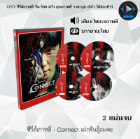 ซีรีส์เกาหลี Connect เผ่าพันธุ์อมตะ : 2 แผ่นจบ (พากย์ไทย+ซับไทย)