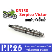 แกนปั้มน้ำ แกนใบพัดปั้มน้ำ KR150, SERPICO, VICTOR เฟืองปั้ม 2T แกนเฟืองปั้มน้ำ เคอาร์ เซอร์ปิโก้ วิคเตอร์ วัสดุอย่างดี อะไหล่ทดแทน แกนปั้มน้ำkr150