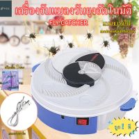 แถมฟรีเหยื่อ Automatic Fly catcher หมุนอัตโนมัติ360°จับแมลงวันอย่างรวดเร็ว（ที่ไล่แมลงวัน/เครื่องดักแมลงวัน