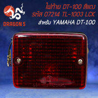 ไฟท้าย DT-100 ไฟท้ายมอไซค์ ไฟท้ายเดิม สำหรับ YAMAHA DT-100 รหัส 07214 TL-1003 อย่างดี สีแดง