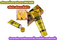 (ใหม่) ครีมนวดขยายขนาดน้องชาย MAX MAN 50 กรัม สำหรับชาย ได้ขนาดที่เหนือกว่าที่เคย [Freeวิธีใช้]