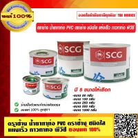 ตราช้าง น้ำยาทาท่อ PVC ตราช้าง ชนิดใส แห้งเร็ว กาวทาท่อ พีวีซี ของแท้ 100% ร้านเป็นตัวแทนจำหน่ายโดยตรง มี 5 ขนาดให้เลือก