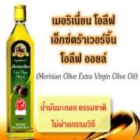 เก็บปลายทาง? Merinian olive-Virgin Olive น้ำมัน มะกอก กิฟฟารีน กรรมวิธีสกัดเย็น ใช้ทอด ทำกับข้าว