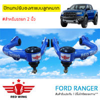 ปีกนกปรับองศา แบบลูกหมาก สำหรับ Ford Ranger (1 คู่) สีฟ้า