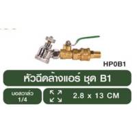 หัวฉีดล้างแอร์ชุด B1/หัวฉีดทองเหลือง/HP0B1