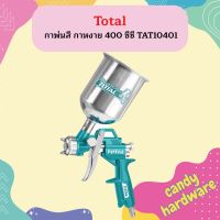 TOTAL กาพ่นสี กาหงาย 400 ซีซี TAT10401  ถูก