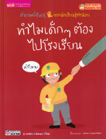 (Arnplern) หนังสือ ทำไมเด็ก ๆ ต้องไปโรงเรียน