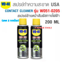 ?คอนแทค คลีนเนอร์ สเปรย์น้ำยาล้างหน้าสัมผัสทางไฟฟ้า ขนาด 200มล.(แพค 2 กระป๋อง)