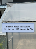 พลาสติกโรงเรือน 5x10 ม. หนา 150 ไมคอน UV 7%