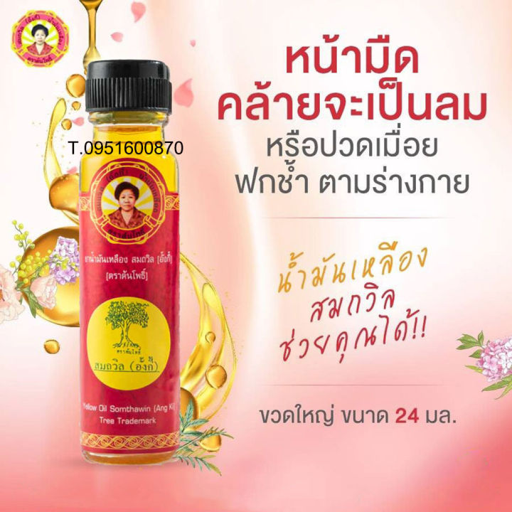 น้ำมันสมถวิล-ตราต้นโพธิ์-ขนาด24-cc-พร้อมส่ง