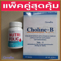 คู่จิ้นสุดคุ้ม?กิฟารีนนูทริโฟลิค1กระปุก(60แคปซูล)+โคลีนบี1กล่อง(30แคปซูล)สุขภาพดีแบบองค์รวม/รวม2ชิ้น?✨รับประกันสินค้าแท้100%?