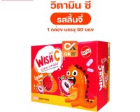 [&amp;gt;ซอง 20 เม็ด&amp;lt;] วิตามินซี กลิ่นลิ้นจี่ เม็ดอมสำหรับเด็ก WISH-C Lychee 20 เม็ด Patar  (วันหมดอายุ 21/4/25)