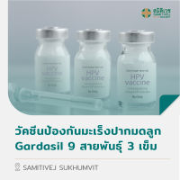 [E-Voucher] วัคซีนป้องกัน มะเร็ง ปากมดลูก Gardasil 9 สายพันธุ์ 3 เข็ม สมิติเวช สุขุมวิท