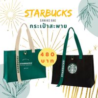 โปรโมชั่น กระเป๋าสตาร์บัค กระเป๋าSTARBUCKS ของแท้ พร้อมส่ง ราคาถูกสุดๆๆๆ กระเป๋าสตาร์บัค ถุงผ้าสตาร์บัค กระเป๋าผ้าแคนวาส