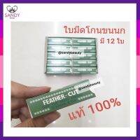 แท้100% ใบมีดโกน ขนนก คมเดียว กล่องเขียว FEATHER ยกแพ็กมี10 กล่องเล็ก   ใช้โกนหนวด โกนเครา