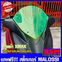 ชิวหน้าxmax สำหรับรถปี18-22 (สีเขียวสะท้อนแสง)  (แถมฟรีสติ๊กเกอร์malossi) ชิวหน้าyamaha xmax300 ทรง Malossi ชิวบังลมหน้าทรงสั้นYamaha for Xmax ชิวXmax300 ทรงสั้น Sports