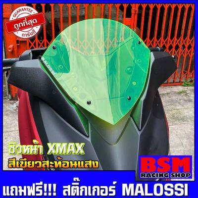 ชิวหน้าxmax สำหรับรถปี18-22 (สีเขียวสะท้อนแสง)  (แถมฟรีสติ๊กเกอร์malossi) ชิวหน้าyamaha xmax300 ทรง Malossi ชิวบังลมหน้าทรงสั้นYamaha for Xmax ชิวXmax300 ทรงสั้น Sports