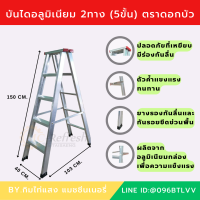 บันไดอลูมิเนียม 2ทาง (5ขั้น) ตราดอกบัว