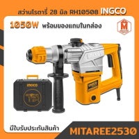 INGCO สว่านโรตารี่ 28 มิล 1050W รุ่น RH10508 อุปกรณ์ครบกล่อง ของแท้100%