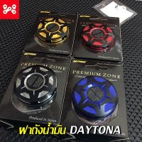 Premium Zone DAYTONA - ฝาเดโทน่า ฝาถังน้ำมันDaytona ฝาถังน้ำมันเดโทน่า งานเหมือนสุด งานดี มีให้เลือก 4 สี