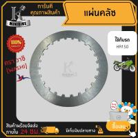 แผ่นคลัทช์ แผ่นครัช แผ่นเหล็ก สำหรับ KAWASAKI KR150 / คาวาซากิ เคอาร์150