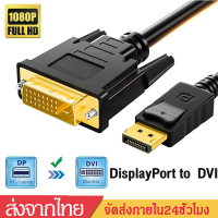 สายDisplayPort to DVIสายแปลงDP to DVIสายเชื่อมหน้าจอDp-dviสายเคเบิลDP to DVI 1080Pยาว1.8ม.for Projector Monitor DP to DVI Cable A85