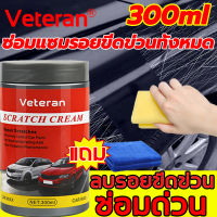 ซ่อมแซมสีรถยนต์อย่างสมบูรณ์แบบ！Veteranครีมลบรอยขูดรถ300mlแก้รอยแดด ออกซิเดชั่นเหลือง เล็บถลอก น้ำยาลบรอยลึกๆ ครีมลบรอยขีดรถ ลบรอยขูดรถยนต์ น้ำยาลบรอยรถยน น้ำยาขัดลบรอย น้ำยาขัดรอยขูด น้ำยาคัดรอยรถ ครีมลบรอยรถ น้ำยาขัดสีรถ น้ำยาลดรอยขีด ลบรอยขีดข่วนรถ