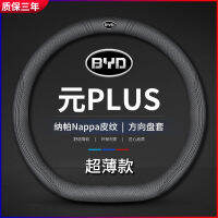 [ จัดส่งด่วน ] ใช้บังคับ 2023 BYD หยวนใหม่ PLUS ที่หุ้มพวงมาลัยหนัง