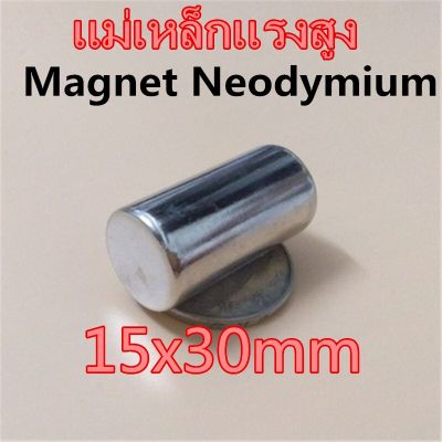 1ชิ้น แม่เหล็กแรงดึงดูดสูง 15x30 มม. ทรงกระบอก 15x30 แม่เหล็กแรงสูง 15x30mm Magnet Neodymium 15mm x 30mm แม่เหล็ก 15*30mm