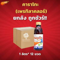 คาราโกะ(สารตัวเดียวโซฟิต)(สินค้าผลิตใหม่ ของแท้แน่นอน?)เพรทิลาคลอร์ 30% W/V EC - ยกลัง – (ขนาด 1 ลิตร*12 ขวด) = ชิ้นละ 229 บาท