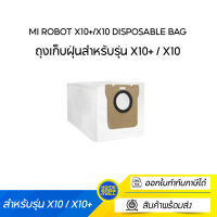 Mi Robot X10+/X10 Disposable Bag ถุงเก็บฝุ่นสำหรับรุ่น X10+ / X10