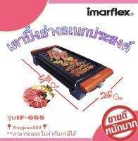 IMARFLEX เตาปิ้งย่างเอนกประสงค์  รุ่น IF-665/EG-665 แบบไร้ควัน เคลือบเทปล่อน ทำให้อาหารไม่ติด ทำความสะอาดง่าย