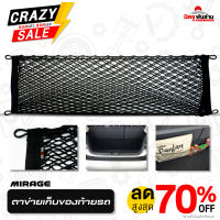 ตาข่ายเก็บของท้ายรถ มิราจ / แอททราจ Genuine Accessories (ของแท้จาก RALLI ART)  Mitsubishi Mirage / Attrage   มิตซูพันล้าน อะไหล่มิตซูบิชิแท้