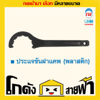 ประแจ ขันฝาแคพ PB UHM  (หลายไซส์) พีบี