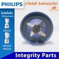 PHILIPS อะไหล่ ใบมีดโถปั่น เครื่องปั่น ใหม่ ของแท้ รุ่น HR2221 ใช้กับรุ่น hr2225 hr2226 ได้