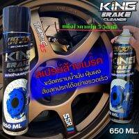 ใหม่ล่าสุด KING สเปรย์ล้างเบรค ล้างแอร์โฟร์ 650ml. แห้งไวภายใน5วิ ช่วยขจัดคราบสกปรก น้ำมัน ฝุ่น เขม่า ที่ไม่พึงประสงค์