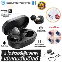 ประกันศูนย์ 1ปี Soundpeats H1 หูฟังบลูทูธไร้สาย หูฟังเบสหนักๆ หูพังบลูทูธแท้ หูฟัง bluetooth ของแท้ หูฟัง เบสหนัก หูพังบลูทูธ หูพังไร้สาย