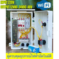 Wifi ตู้ควบคุม อุปกรณ์ไฟฟ้าอัตโนมัติ ต่อไฟเข้า 220V ไฟออก 220V และ  12VDC ,24VDC ,48VDC,12VAC,24VAC จากทุกที่ทั่วโลก