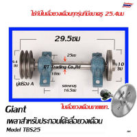 ชุดเพลาประกอบโต๊ะเลื่อยวงเดือน เพลาเลื่อย เพลาเลื่อยวงเดือน ขนาด 25 มม และใบเลื่อยวงเดือน ซุปชาร์ป ขายแยกชิ้นชุด TBS25