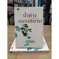 หนังสือนิยาย น้ำค้างกลางหนาม1-2