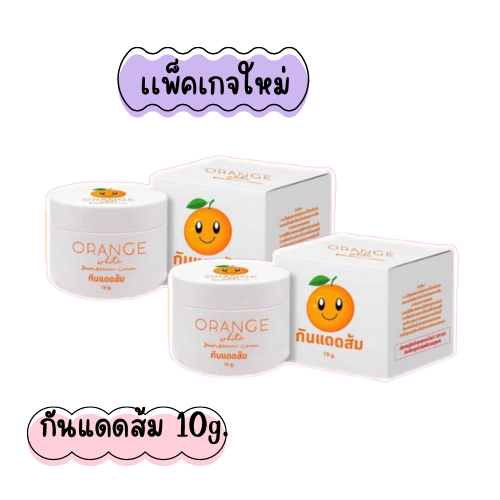 แพ็คเกจใหม่ล่าสุด-กันแดดส้ม-หน้าฉ่ำวาว-orange-white-sunblock