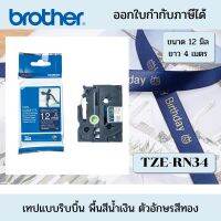 Brother tze-rn34 เทปริบบิ้น   ขนาด 12 มิล  ยาว 4 เมตร พื้นสีน้ำเงิน ตัวอักษรสีทอง