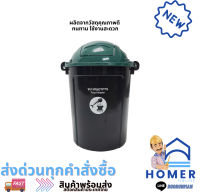 ถังขยะ เศษอาหาร ฝาโดมสวิงพลาสติก KASSA HOME  ขนาด 62 ลิตร สีดำ - เขียว