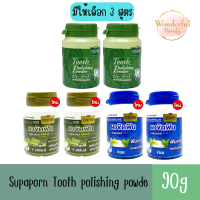 มีให้เลือก 3 สูตร แพ็คคู่ Supaporn Tooth Polishing Powder  90 g.ผงขัดฟันสมุนไพรสุภาภรณ์