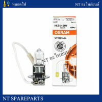 หลอดฮาโลเจน H3 12V 55W Osram แท้ Made in Germany (1หลอด)