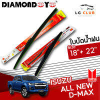 ใบปัดน้ำฝน DIAMOND EYE  (กล่องแดง) Isuzu All New D-max  ขนาด 18+22 นิ้ว (มีขายแบบ 1 ชิ้น และ แบบแพ็คคู่) LG CLUB