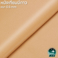 NSL Beige หนังเทียมมีกาว สีเบจ หนังเทียม หนังแปะโซฟาขาด หนังซ่อมโซฟา หนังหุ้มลำโพง หนังเบาะมอไซค์ หนังเทียม pvc