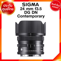 Sigma 24 f3.5 DG DN C Contemporary Lens เลนส์ กล้อง ซิกม่า JIA ประกันศูนย์ 3 ปี *เช็คก่อนสั่ง