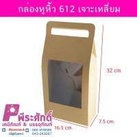 กล่องหูหิ้ว612เจาะเหลี่ยม  7.5 x 16.5 x 32 ซม.(10ใบ)