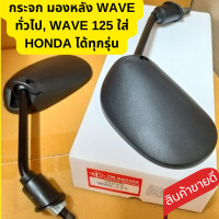 [ของแท้ เดิม ] กระจก รถ มอไซค์ กระจกมองข้าง honda กระจกเวฟ110i แท้  WAVE 125 ใส่ HONDA ได้ทุกรุ่น สินค้าขายเป็นคู่   รับประกันสินค้าทุกชิ้น